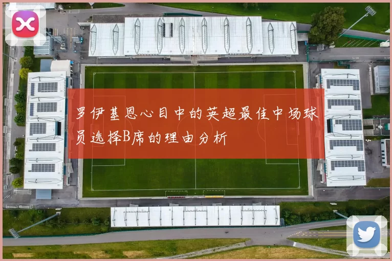 罗伊基恩心目中的英超最佳中场球员选择B席的理由分析