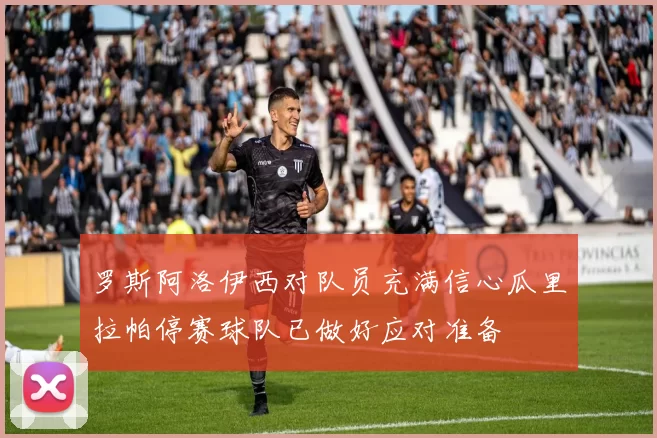罗斯阿洛伊西对队员充满信心瓜里拉帕停赛球队已做好应对准备