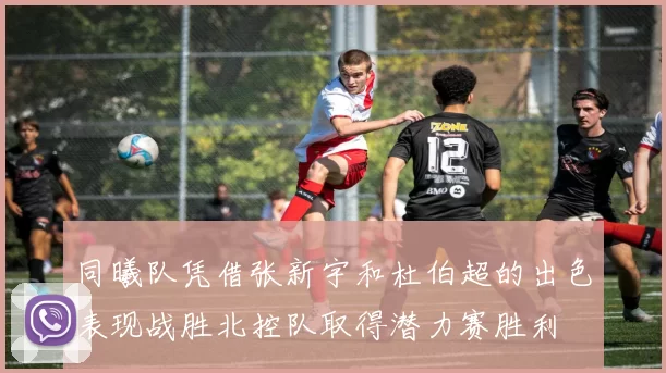 同曦队凭借张新宇和杜伯超的出色表现战胜北控队取得潜力赛胜利