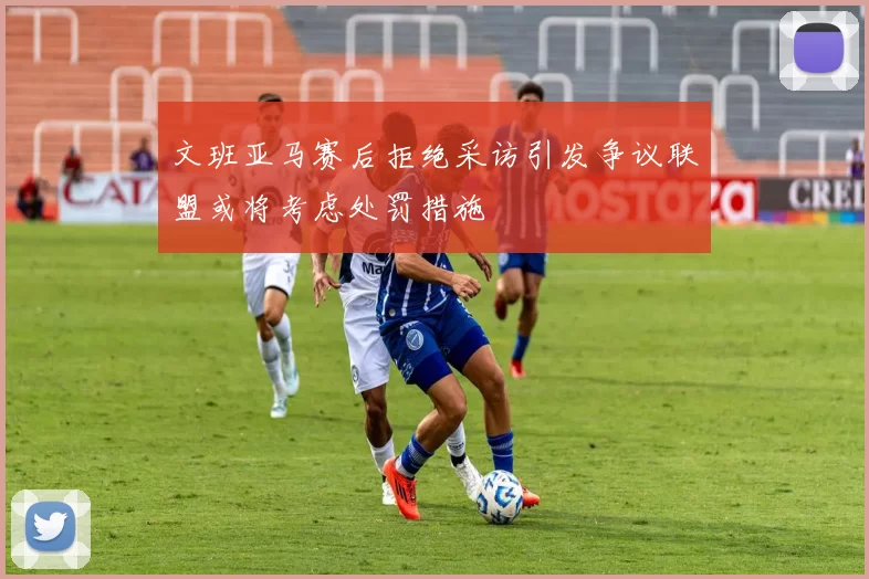文班亚马赛后拒绝采访引发争议联盟或将考虑处罚措施